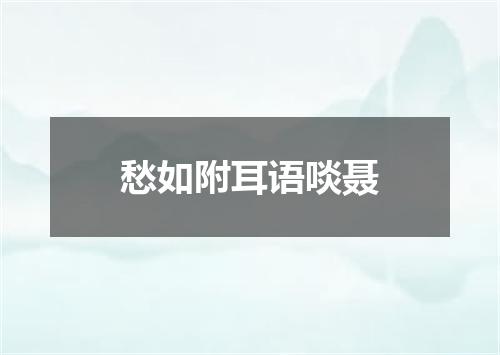 愁如附耳语啖聂