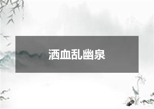 洒血乱幽泉