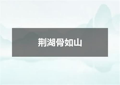 荆湖骨如山