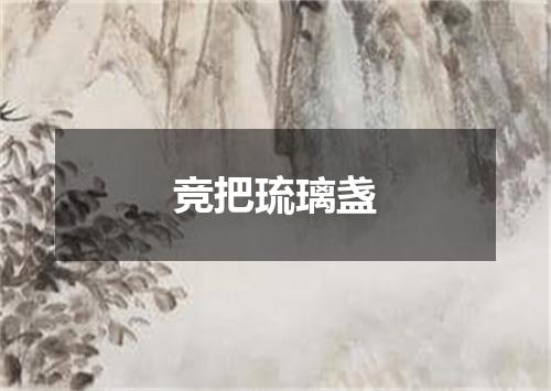 竞把琉璃盏