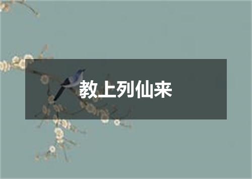 教上列仙来