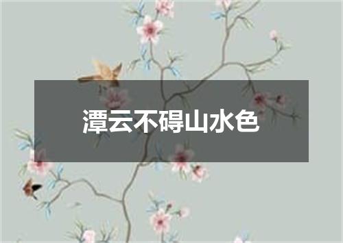 潭云不碍山水色