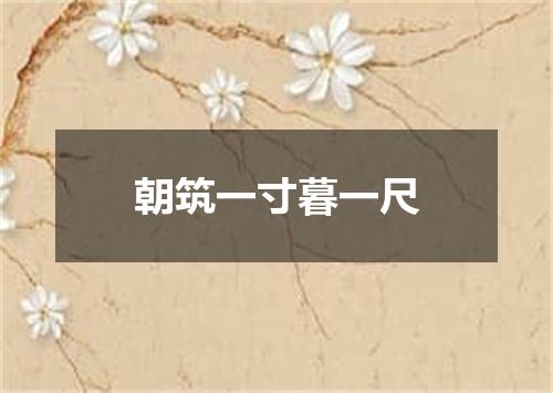 朝筑一寸暮一尺