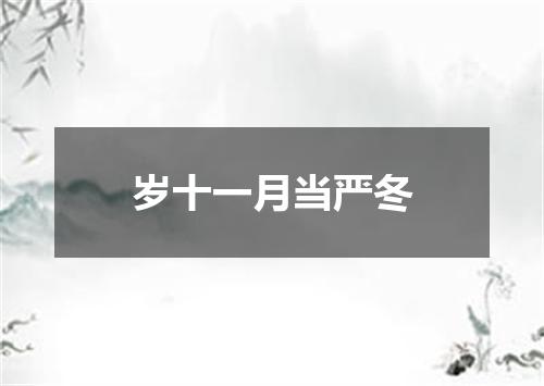 岁十一月当严冬