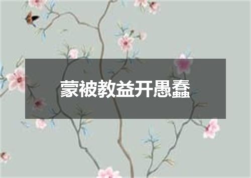 蒙被教益开愚蠢
