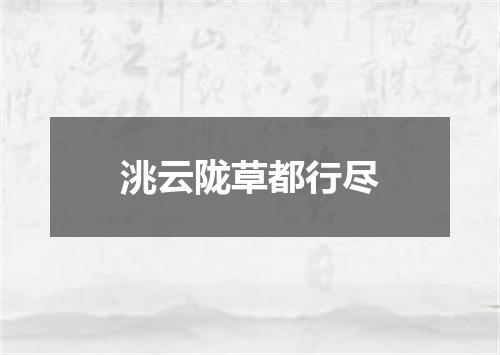 洮云陇草都行尽