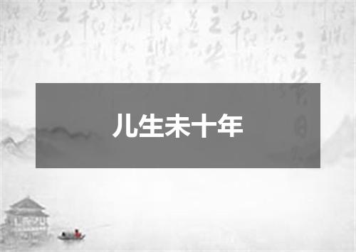 儿生未十年