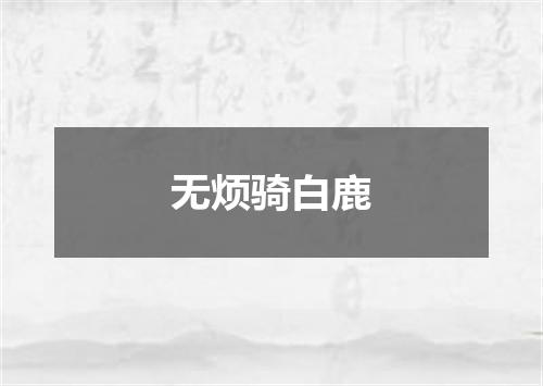 无烦骑白鹿