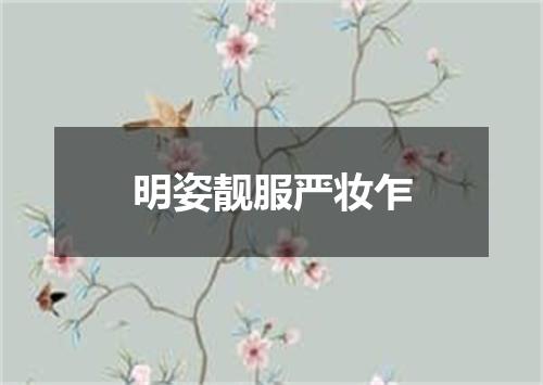 明姿靓服严妆乍