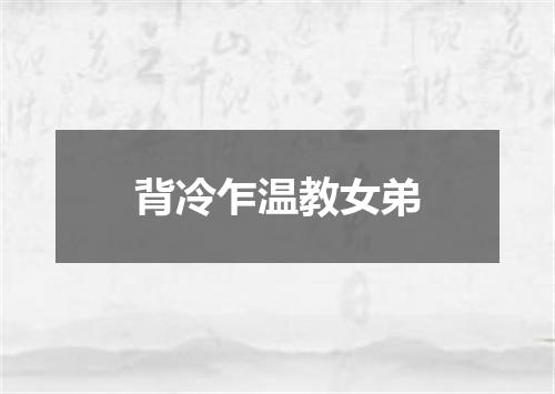 背冷乍温教女弟