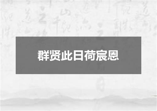 群贤此日荷宸恩