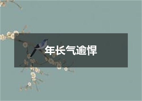年长气逾悍