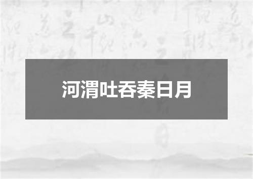 河渭吐吞秦日月