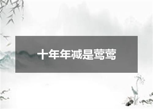 十年年减是莺莺