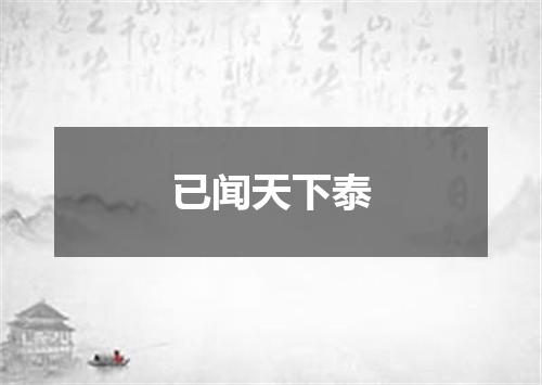 已闻天下泰