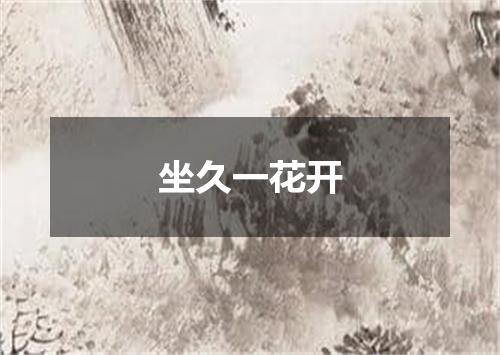 坐久一花开