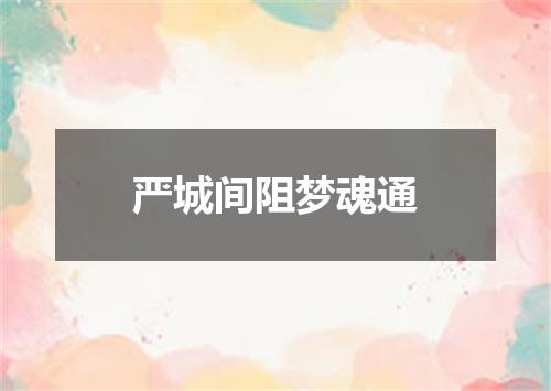 严城间阻梦魂通