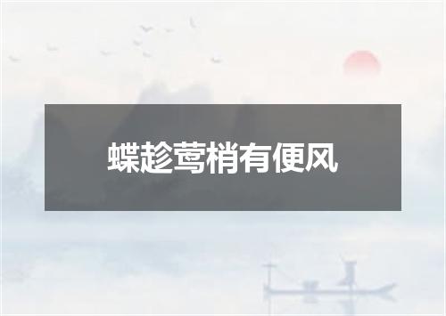蝶趁莺梢有便风