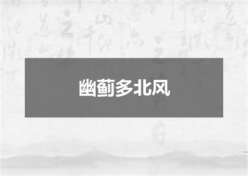 幽蓟多北风