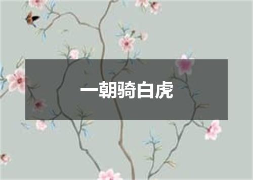 一朝骑白虎
