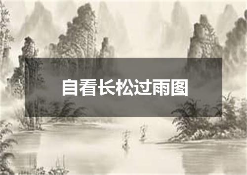 自看长松过雨图