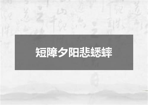 短障夕阳悲蟋蟀