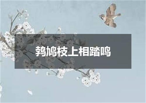 鹁鸠枝上相踏鸣