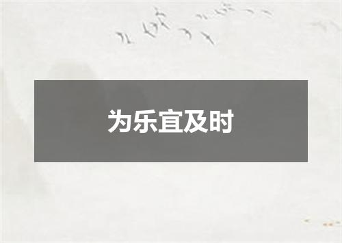 为乐宜及时