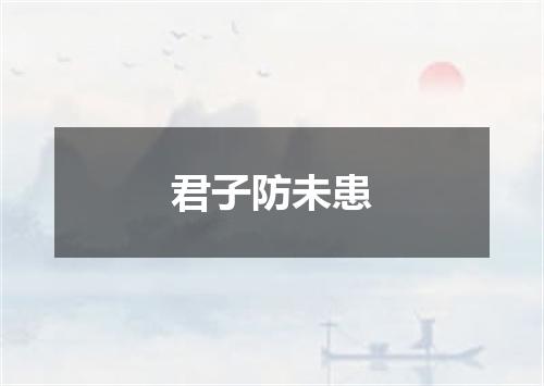 君子防未患