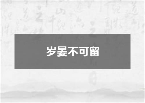 岁晏不可留
