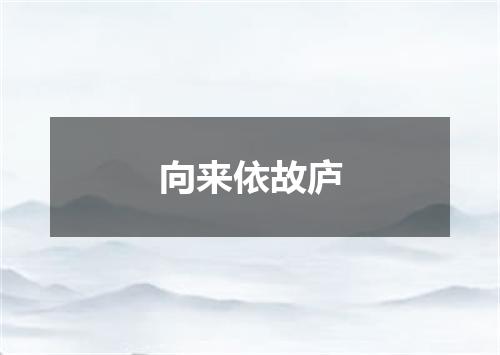 向来依故庐