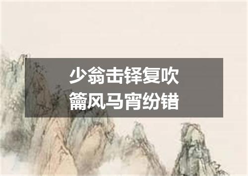 少翁击铎复吹籥风马宵纷错