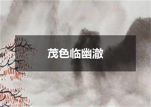 茂色临幽澈