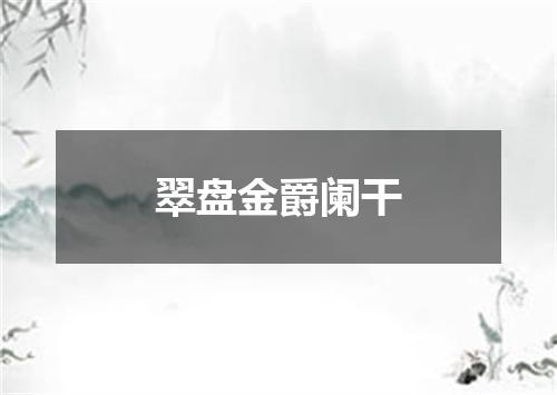 翠盘金爵阑干