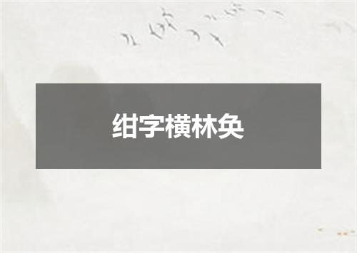 绀字横林奂