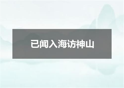 已闻入海访神山