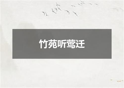 竹苑听莺迁