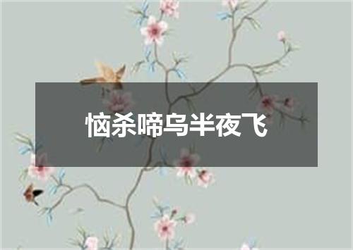 恼杀啼乌半夜飞
