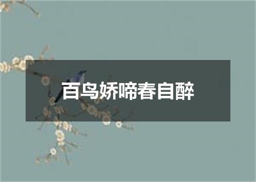 百鸟娇啼春自醉