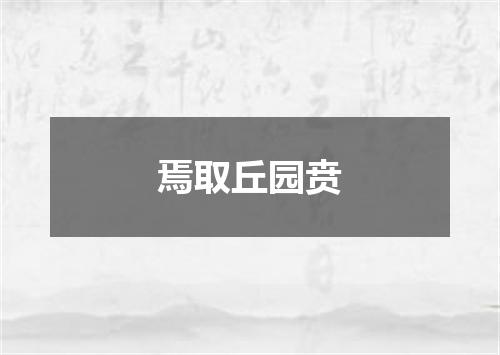 焉取丘园贲