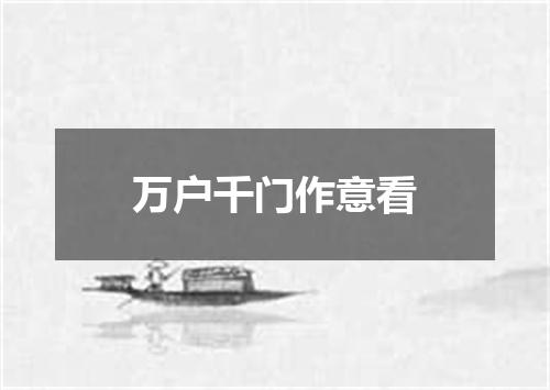 万户千门作意看