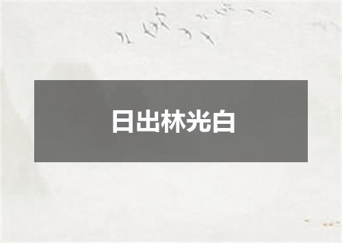 日出林光白