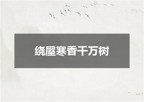 绕屋寒香千万树