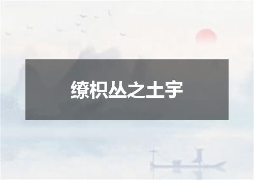 缭枳丛之土宇
