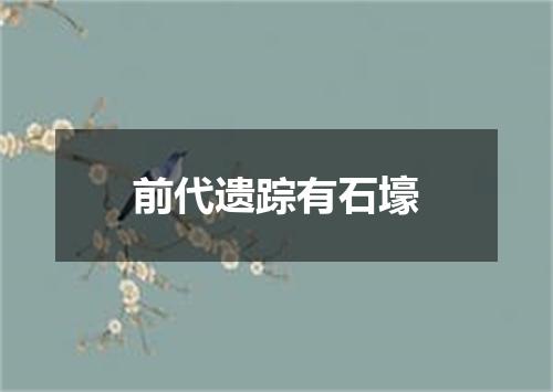 前代遗踪有石壕