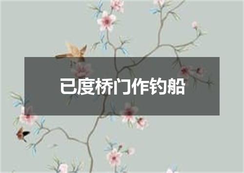 已度桥门作钓船