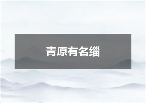 青原有名缁