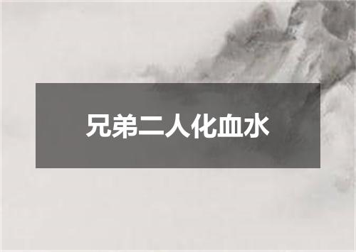 兄弟二人化血水