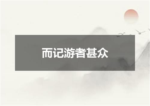 而记游者甚众