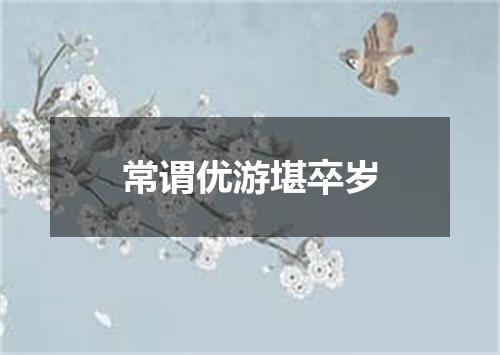 常谓优游堪卒岁